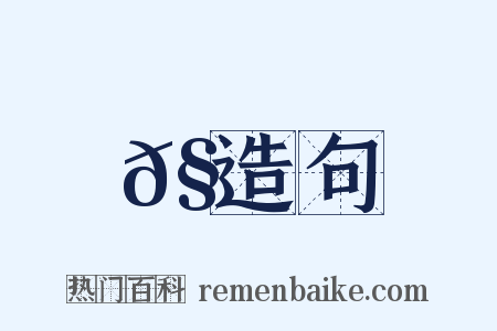 𧐘造句是什么意思的图片